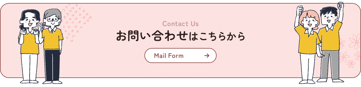 お問い合わせ