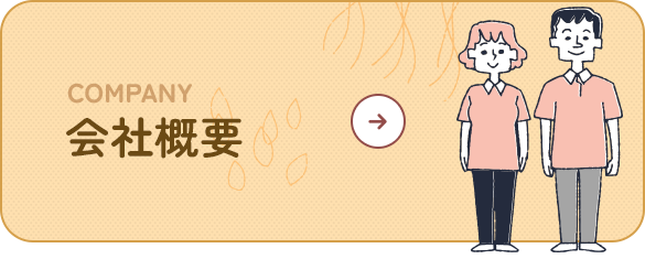 会社概要