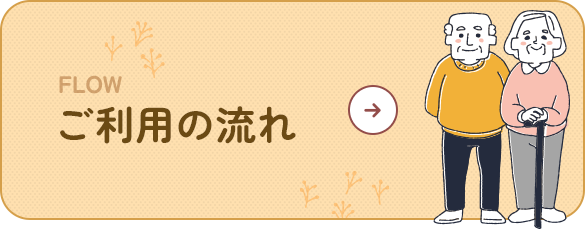 ご利用の流れ