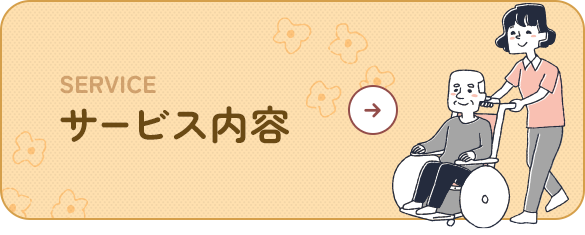 サービス内容