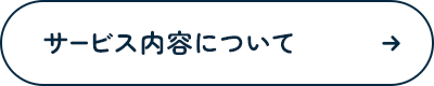 サービス内容について