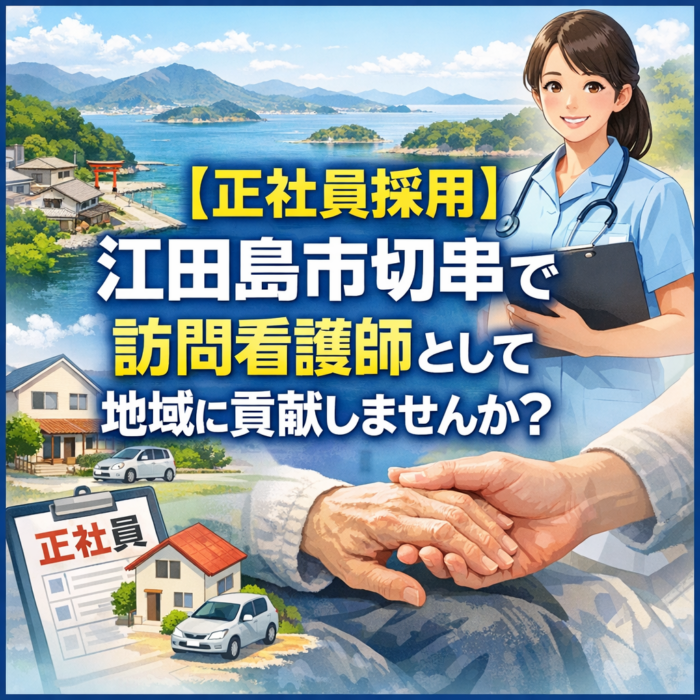 【正社員採用】江田島市切串で訪問看護師として地域に貢献しませんか？