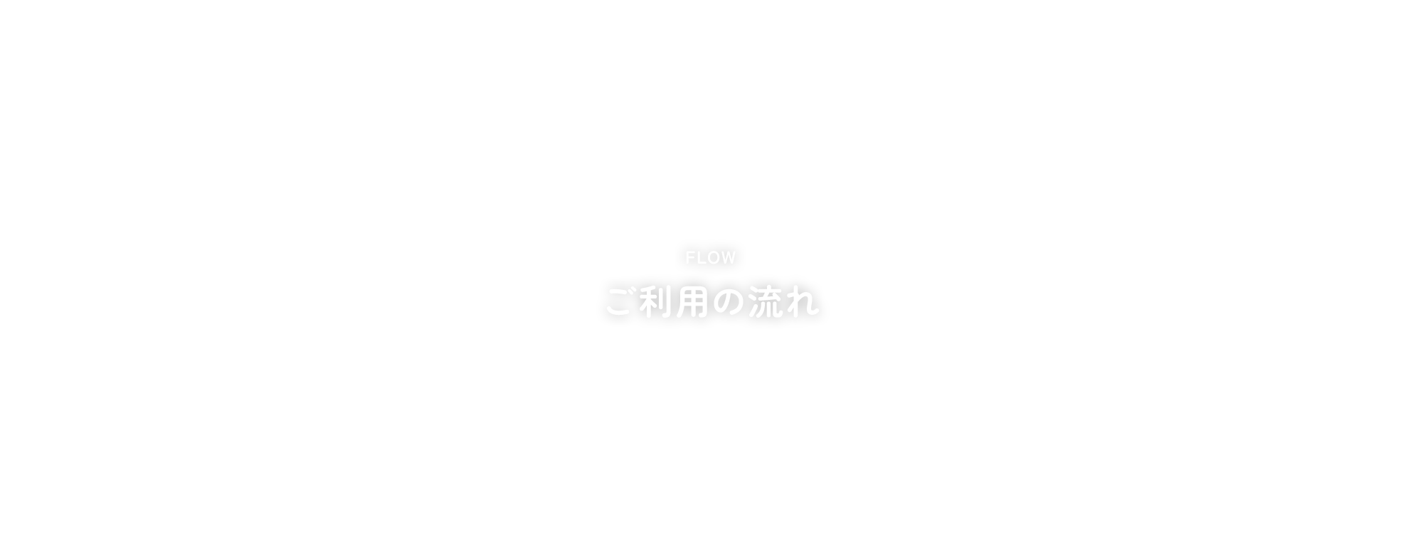 ご利用の流れ