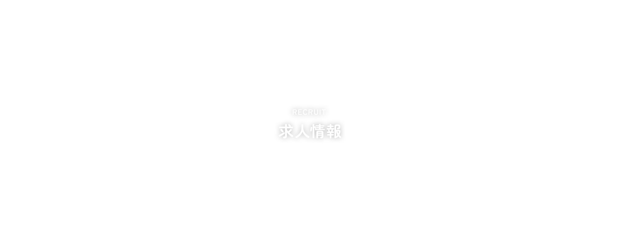 求人情報