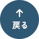 先頭へ戻る